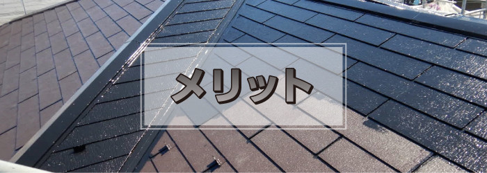 屋根修理におけるシリコン塗料のメリット