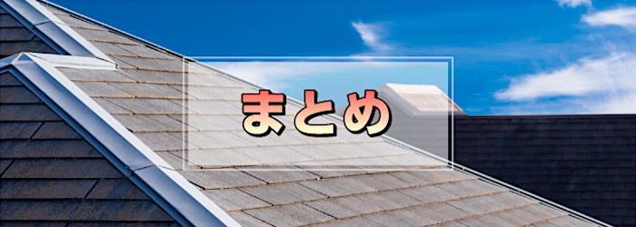 まとめ