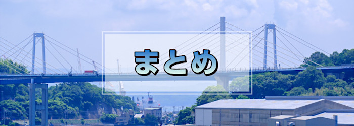 まとめ