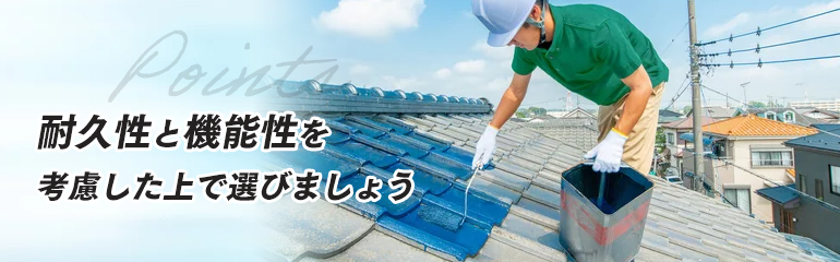 屋根塗装用の塗料の選び方