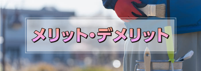 外壁塗装を行う季節ごとのメリット・デメリット