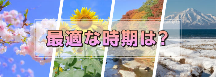 外壁塗装の最適な時期は？