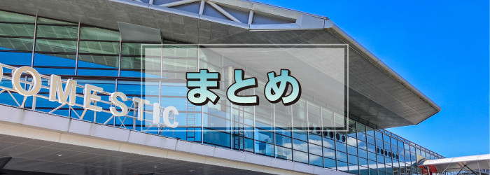 まとめ