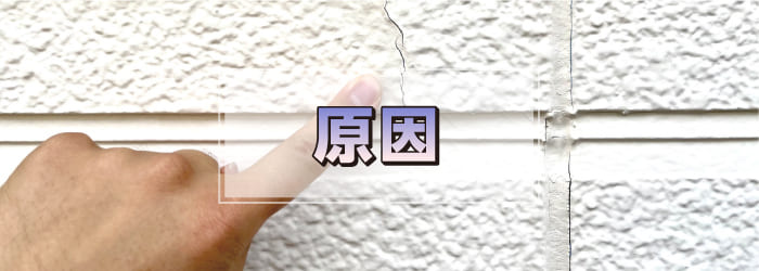 外壁にひび割れが起こる原因は主に5つ