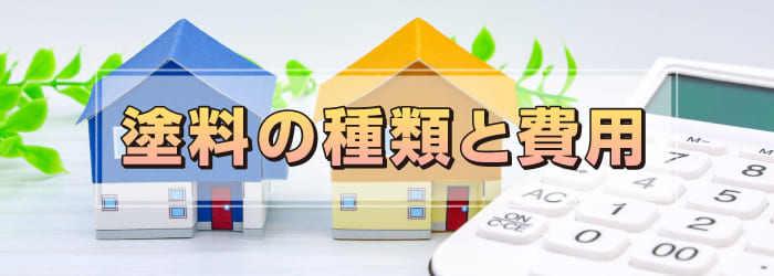塩害に強いおすすめの塗料の種類と費用