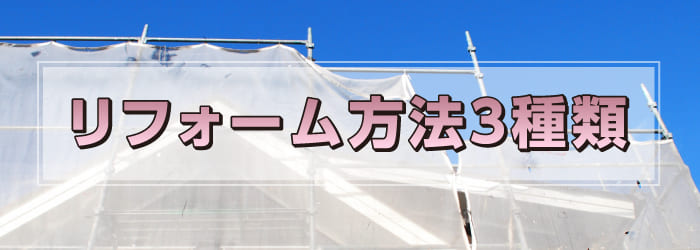 スレート屋根の主なリフォーム方法は３種類