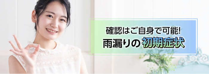確認はご自身で可能！雨漏りの初期症状
