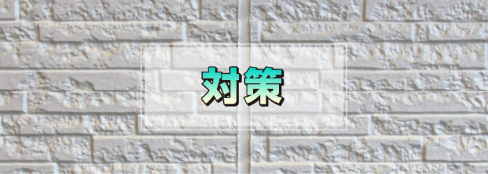 シーリング材を劣化させないための対策