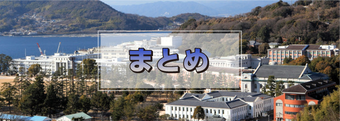 まとめ