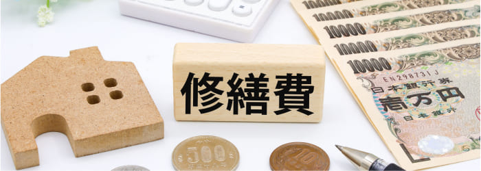 修理費用が増加する