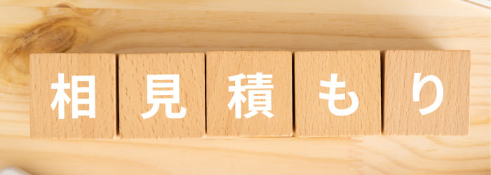 外壁塗り替えの費用を安くする5つの方法:①相見積もりをとる