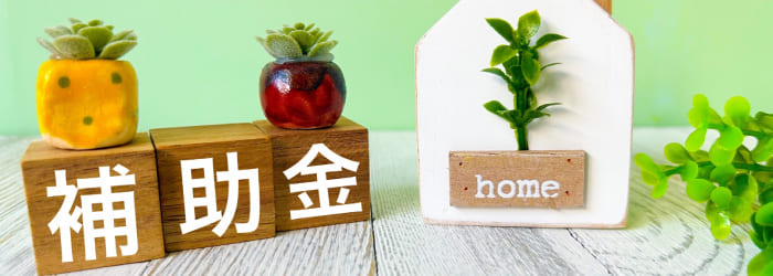 外壁塗り替えの費用を安くする5つの方法:⑤助成金や補助金を利用する