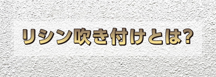 リシン吹き付けとは？