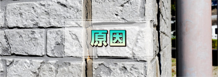 シーリング劣化の原因は?