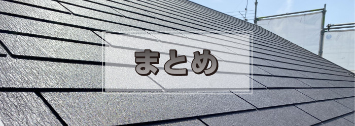 まとめ