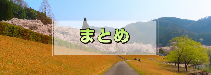 まとめ