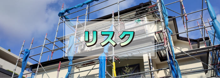 シーリング材の劣化を放置した場合のリスク