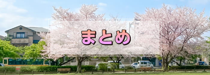 まとめ