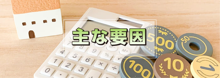 外壁塗り替えの費用が決まる主な要因は3つ