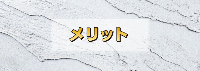 モルタル外壁のメリット