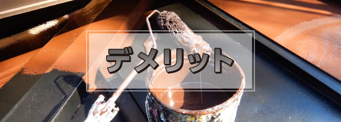 屋根修理におけるシリコン塗料のデメリット