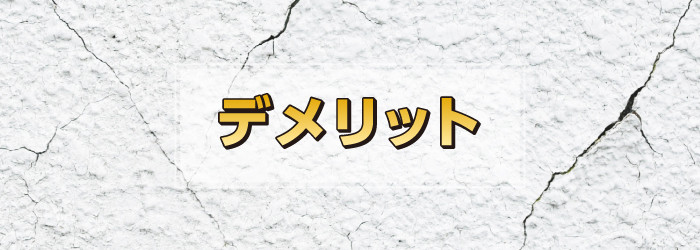 モルタル外壁のデメリット