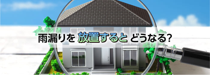 雨漏りを放置するとどうなる？