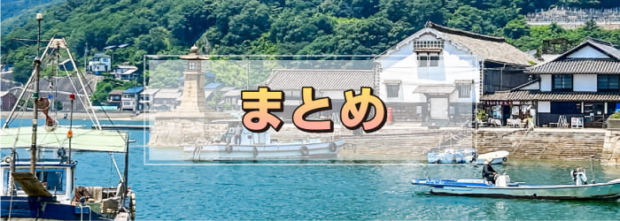 まとめ