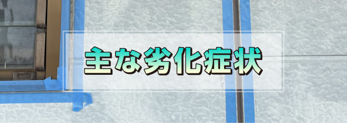 シーリング材の主な劣化症状