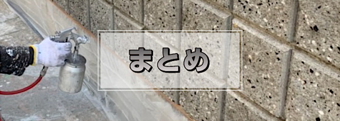 まとめ