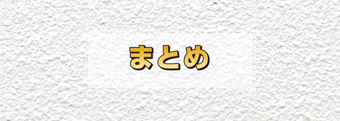 まとめ