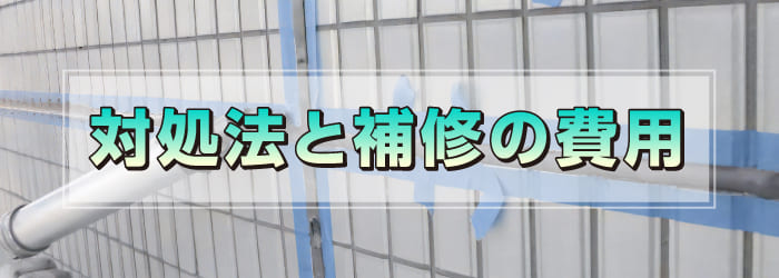 シーリング材が劣化している時の対処法と補修の費用相場