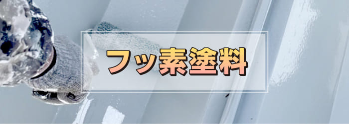 フッ素塗料の特徴とメリット