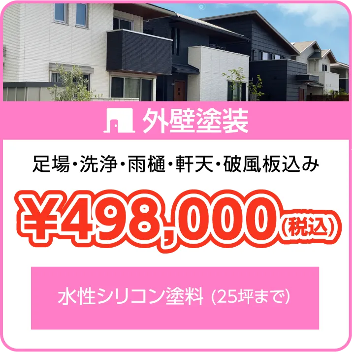 料金プラン：外壁塗装（足場・洗浄・雨樋・軒天・破風板込み）