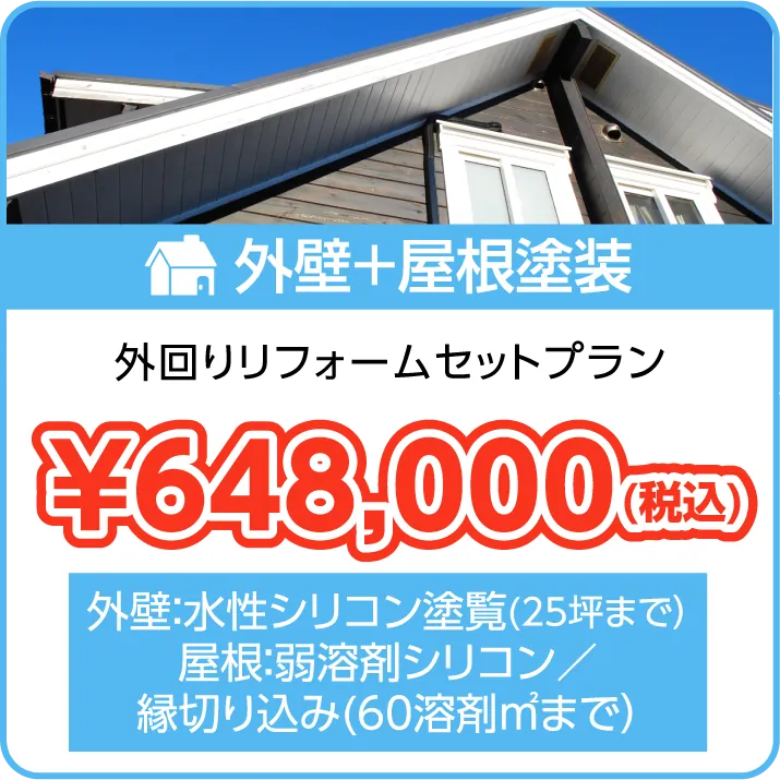 料金プラン：外壁＋屋根塗装（外回りリフォームセットプラン）