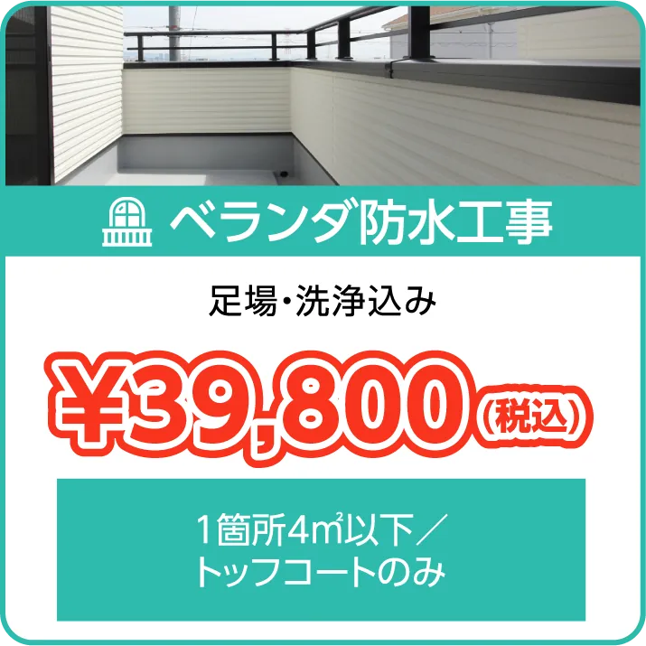 料金プラン：ベランダ防水工事（足場・洗浄込み）