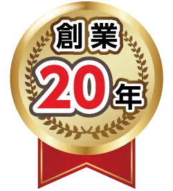 創業20年