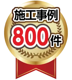 施工事例800件