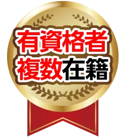 有資格者複数在籍