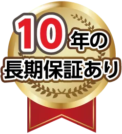 10年の長期保証あり