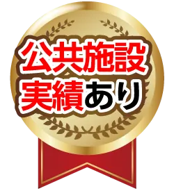公共施設実績あり