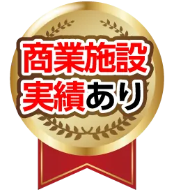 商業施設実績あり